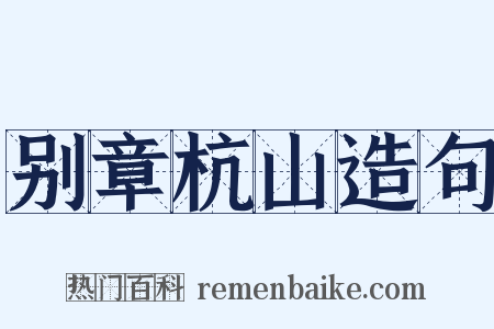 别章杭山造句是什么意思的图片